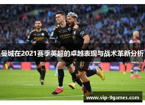 曼城在2021赛季英超的卓越表现与战术革新分析