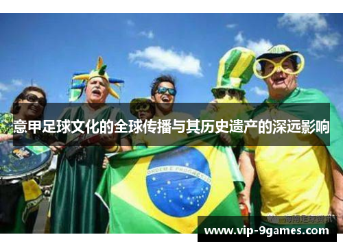 意甲足球文化的全球传播与其历史遗产的深远影响