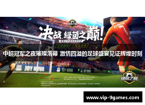 中超冠军之夜璀璨落幕 激情四溢的足球盛宴见证辉煌时刻