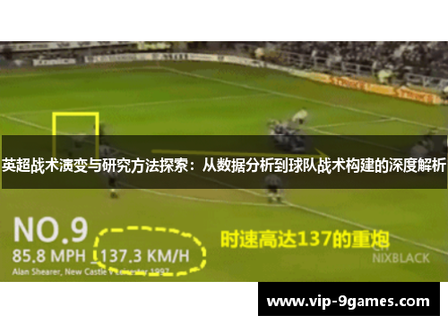 英超战术演变与研究方法探索：从数据分析到球队战术构建的深度解析