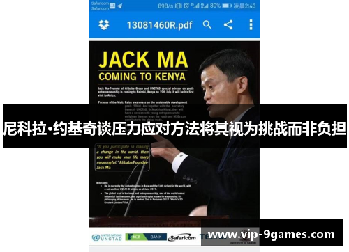 尼科拉·约基奇谈压力应对方法将其视为挑战而非负担