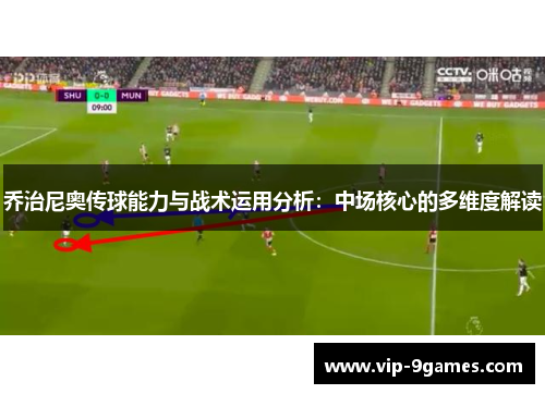 乔治尼奥传球能力与战术运用分析：中场核心的多维度解读