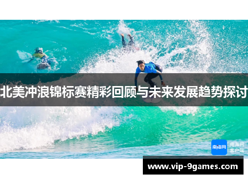 北美冲浪锦标赛精彩回顾与未来发展趋势探讨