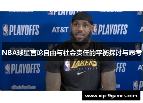 NBA球星言论自由与社会责任的平衡探讨与思考