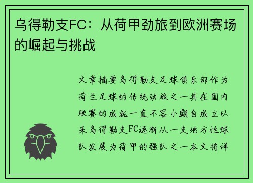 乌得勒支FC：从荷甲劲旅到欧洲赛场的崛起与挑战
