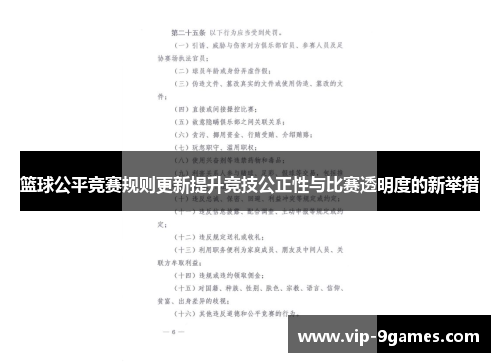 篮球公平竞赛规则更新提升竞技公正性与比赛透明度的新举措 篮球公平竞赛规则更新提升竞技公正性与比赛透明度的新举措