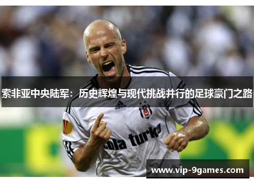 索非亚中央陆军：历史辉煌与现代挑战并行的足球豪门之路