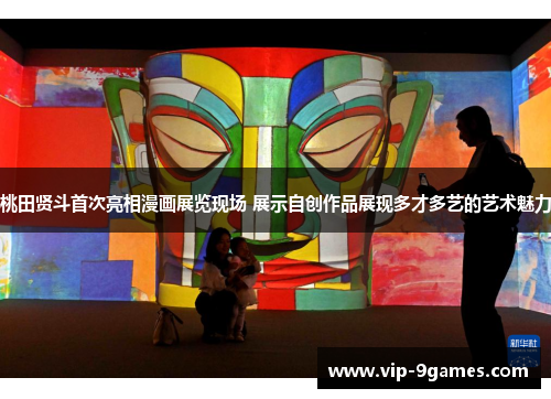 桃田贤斗首次亮相漫画展览现场 展示自创作品展现多才多艺的艺术魅力