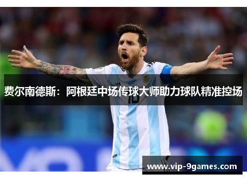 费尔南德斯：阿根廷中场传球大师助力球队精准控场