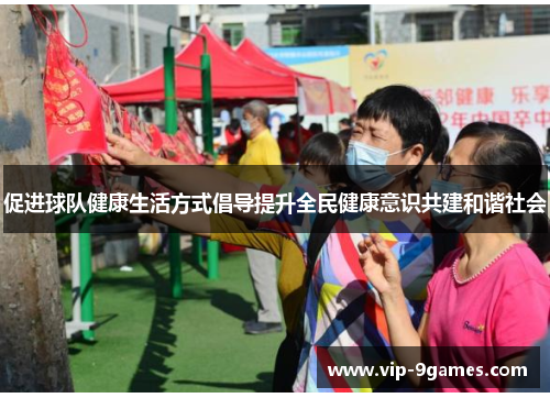 促进球队健康生活方式倡导提升全民健康意识共建和谐社会