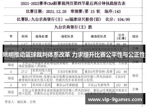 姚明推动篮球裁判体系改革 力求提升比赛公平性与公正性