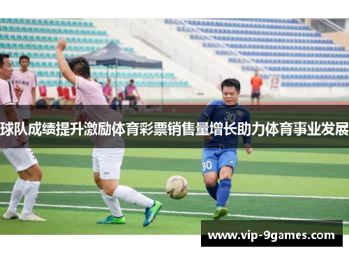 球队成绩提升激励体育彩票销售量增长助力体育事业发展