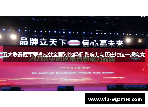 五大联赛冠军荣誉成就全面对比解析 影响力与历史地位一探究竟 五大联赛冠军荣誉成就全面对比解析 影响力与历史地位一探究竟