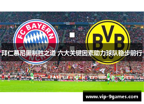 拜仁慕尼黑制胜之道 六大关键因素助力球队稳步前行
