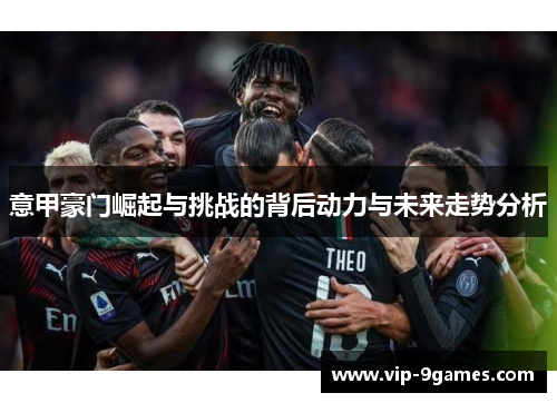 意甲豪门崛起与挑战的背后动力与未来走势分析