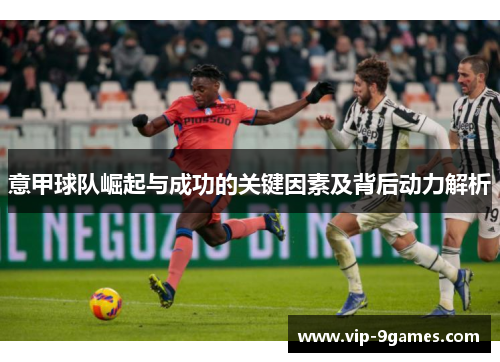 意甲球队崛起与成功的关键因素及背后动力解析