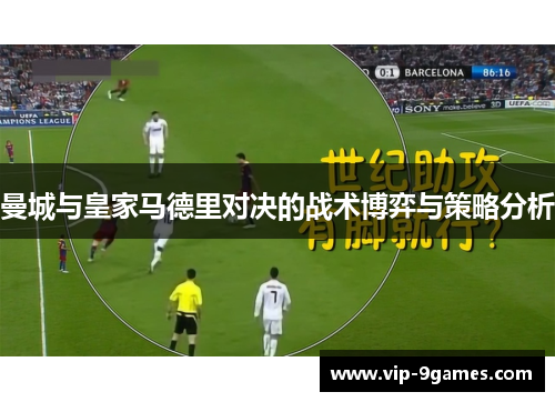 曼城与皇家马德里对决的战术博弈与策略分析