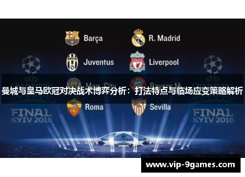 曼城与皇马欧冠对决战术博弈分析：打法特点与临场应变策略解析