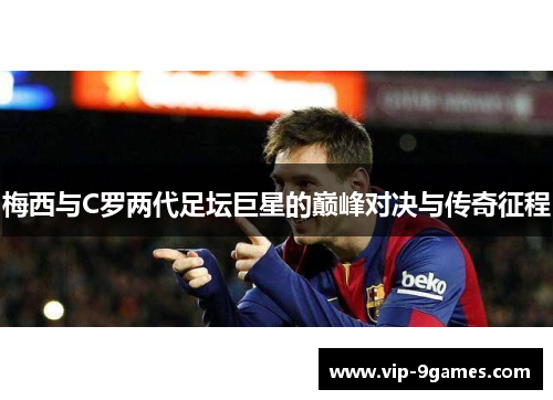 梅西与C罗两代足坛巨星的巅峰对决与传奇征程