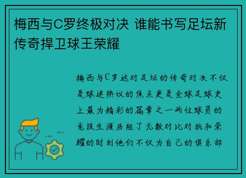 梅西与C罗终极对决 谁能书写足坛新传奇捍卫球王荣耀
