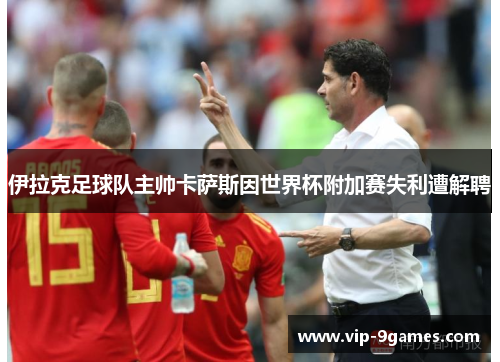 伊拉克足球队主帅卡萨斯因世界杯附加赛失利遭解聘