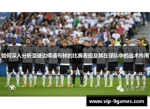 如何深入分析圣徒边锋迪布林的比赛表现及其在球队中的战术作用
