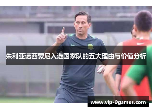 朱利亚诺西蒙尼入选国家队的五大理由与价值分析