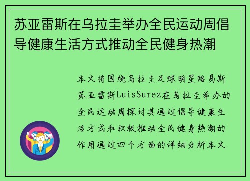 苏亚雷斯在乌拉圭举办全民运动周倡导健康生活方式推动全民健身热潮