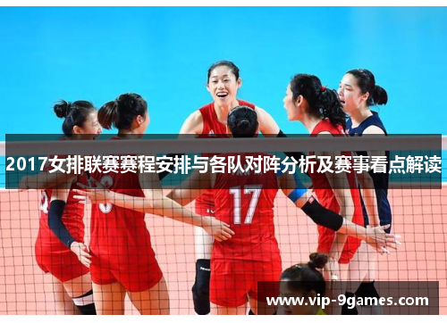 2017女排联赛赛程安排与各队对阵分析及赛事看点解读