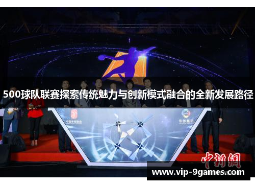 500球队联赛探索传统魅力与创新模式融合的全新发展路径 500球队联赛探索传统魅力与创新模式融合的全新发展路径