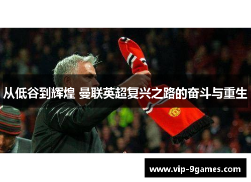 从低谷到辉煌 曼联英超复兴之路的奋斗与重生