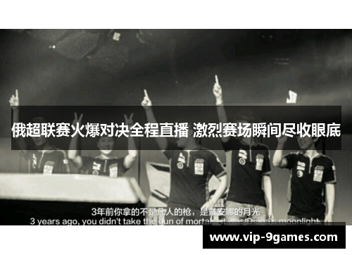 俄超联赛火爆对决全程直播 激烈赛场瞬间尽收眼底