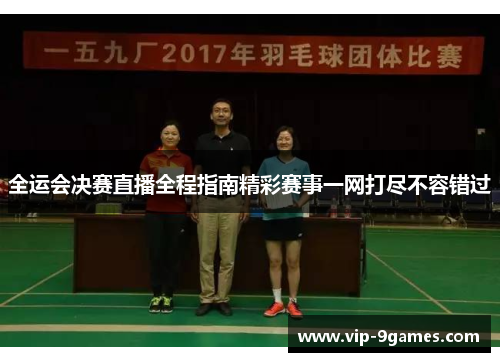 全运会决赛直播全程指南精彩赛事一网打尽不容错过