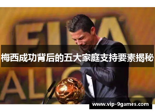 梅西成功背后的五大家庭支持要素揭秘