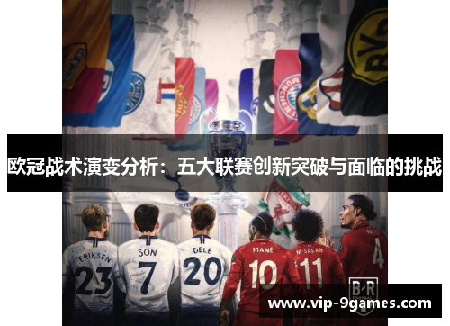 欧冠战术演变分析：五大联赛创新突破与面临的挑战