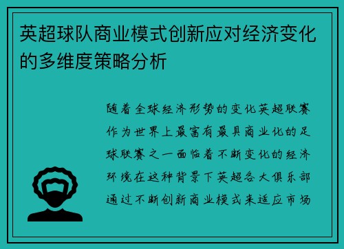 英超球队商业模式创新应对经济变化的多维度策略分析