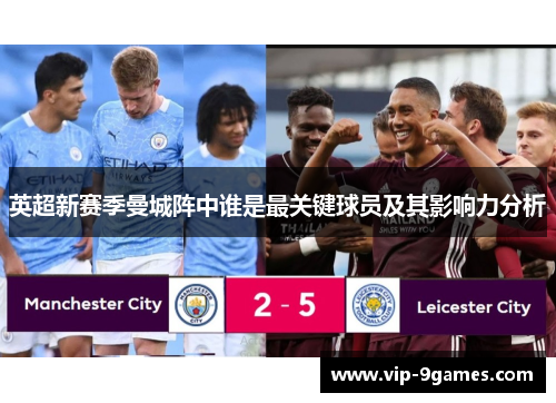 英超新赛季曼城阵中谁是最关键球员及其影响力分析
