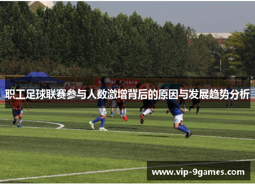职工足球联赛参与人数激增背后的原因与发展趋势分析