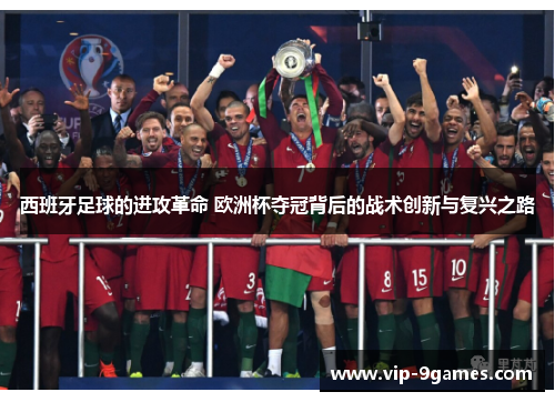 西班牙足球的进攻革命 欧洲杯夺冠背后的战术创新与复兴之路