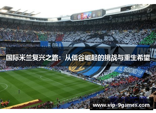 国际米兰复兴之路：从低谷崛起的挑战与重生希望