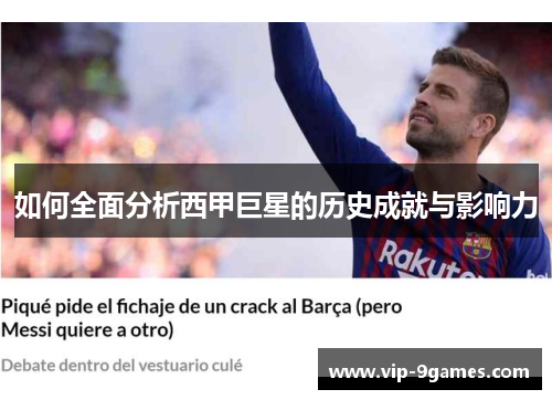如何全面分析西甲巨星的历史成就与影响力