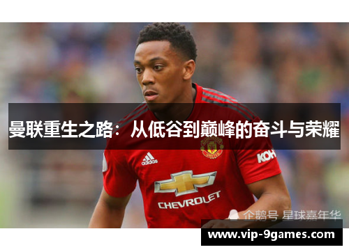 曼联重生之路：从低谷到巅峰的奋斗与荣耀