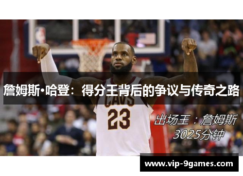 詹姆斯·哈登：得分王背后的争议与传奇之路