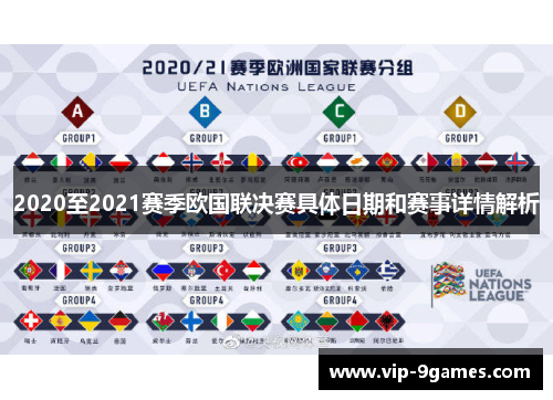 2020至2021赛季欧国联决赛具体日期和赛事详情解析
