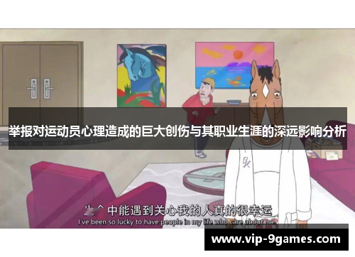 举报对运动员心理造成的巨大创伤与其职业生涯的深远影响分析 举报对运动员心理造成的巨大创伤与其职业生涯的深远影响分析