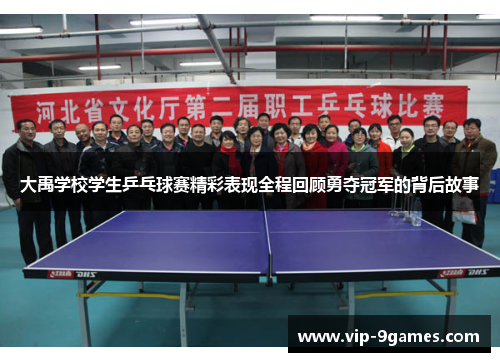 大禹学校学生乒乓球赛精彩表现全程回顾勇夺冠军的背后故事 大禹学校学生乒乓球赛精彩表现全程回顾勇夺冠军的背后故事