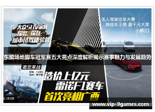 东盟场地脚车冠军赛五大亮点深度解析揭示赛事魅力与发展趋势
