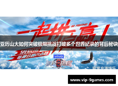 亚历山大如何突破极限挑战打破多个世界纪录的背后秘诀