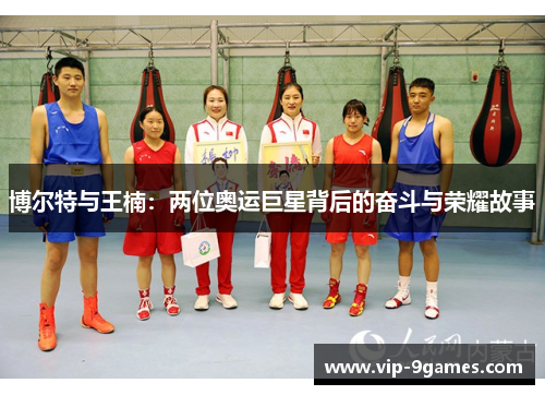 博尔特与王楠：两位奥运巨星背后的奋斗与荣耀故事