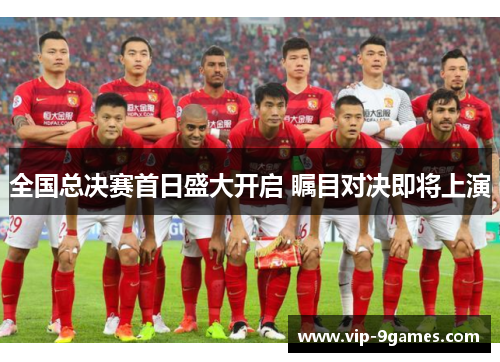 全国总决赛首日盛大开启 瞩目对决即将上演 全国总决赛首日盛大开启 瞩目对决即将上演